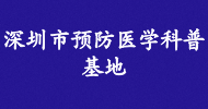 深圳市預防醫學科普基地