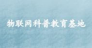 物聯網科普教育基地
