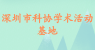 深圳市科協學術活動基地