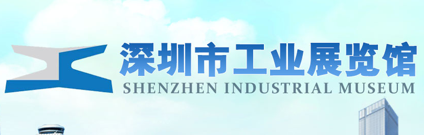 深圳市工業展覽館