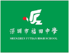 深圳市福田區福田中學