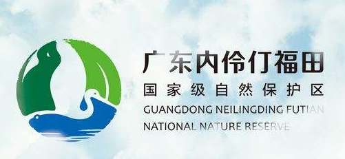 廣東內伶仃福田國家級自然保護區管理局