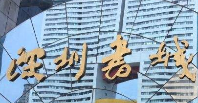 深圳書城羅湖城實業有限公司