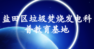 鹽田區垃圾焚燒發電科普教育基地