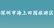 深圳市海上田園旅遊區