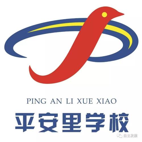 平安裏學校教育科研市級科普教育基地