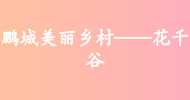 鵬城美麗鄉村——花千穀