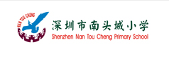 深圳市南山區南頭城小學