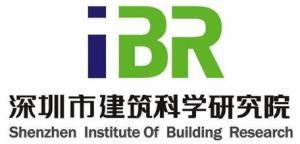 深圳市建築科學研究院有限公司