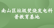 南山區垃圾焚燒發電科普教育基地