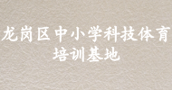 龍崗區中小學科技體育培訓基地