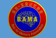 深圳市寶安區記憶協會